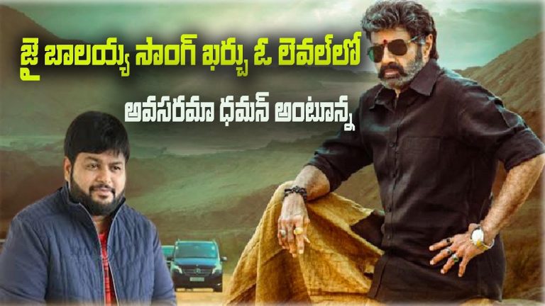 ‘వీరసింహారెడ్డి’ కవర్ సాంగ్ ఖర్చు ఎంతో తెలుసా..!
