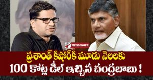 Chandrababu gave a deal of 100 crores for three months to Prashant Kishore