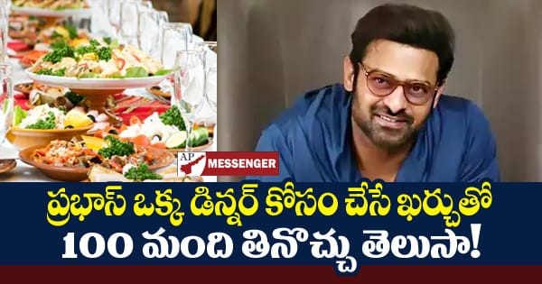 Do you know that Prabhas can feed 100 people with the cost of one dinner