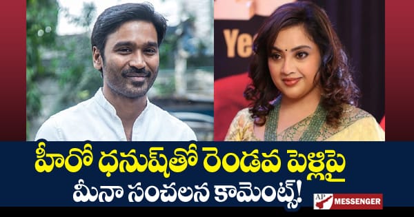 Meena sensational comments on second marriage with hero Dhanush