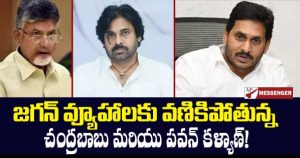 Chandrababu and Pawan Kalyan trembling at Jagans tactics