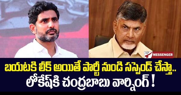 Chandrababu gave a very serious warning to Lokesh that he will be suspended from the party if he leaks out