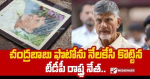 Chandrababus picture was thrown down by the TDP state leader