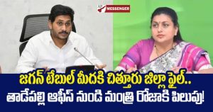 Chittoor district file on Jagans table Calling minister Roja from Tadepalli office