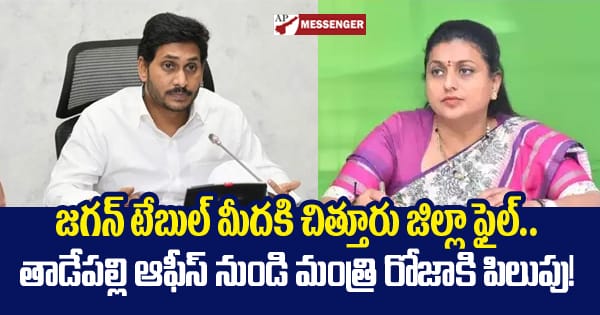 Chittoor district file on Jagans table Calling minister Roja from Tadepalli office