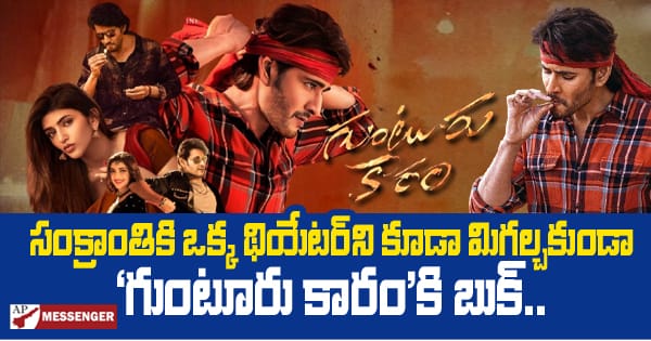 For Sankranti Guntur Karam has been booked without leaving a single theater