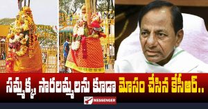 KCR also cheated Sammakka Saralammas