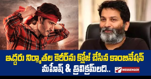 Mahesh Trivikrams combination closed the career of two producers