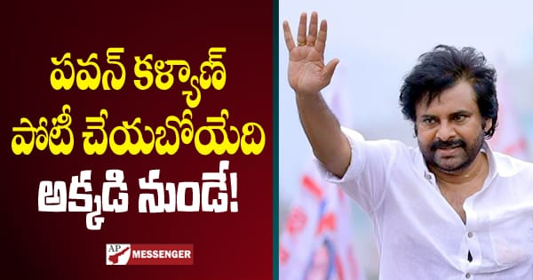 Pawan Kalyan will contest from there