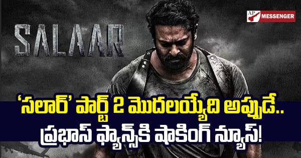 Salaar part 2 is about to start shocking news for Prabhas fans