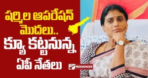 Sharmilas operation begins AP leaders who will form a queue