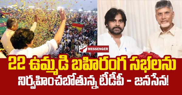 TDP-Janasena are going to hold 22 joint public meetings in the month of January