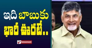 This is a huge relief for Babu tdp leader