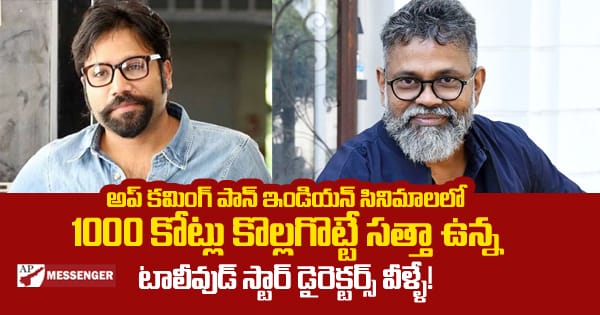 Tollywood star directors who have the power to grab 1000 crores in upcoming Pan Indian movies