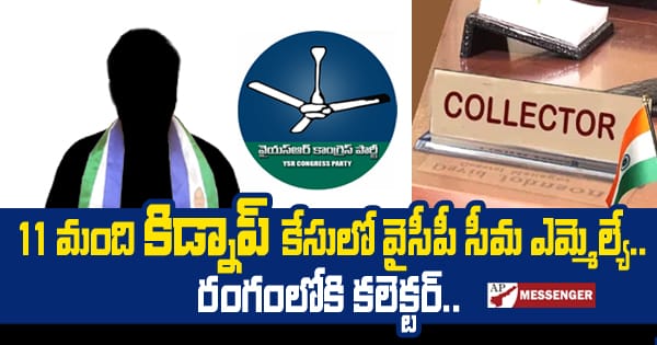 YCP Seema MLA in the case of 11 peoples kidnapping