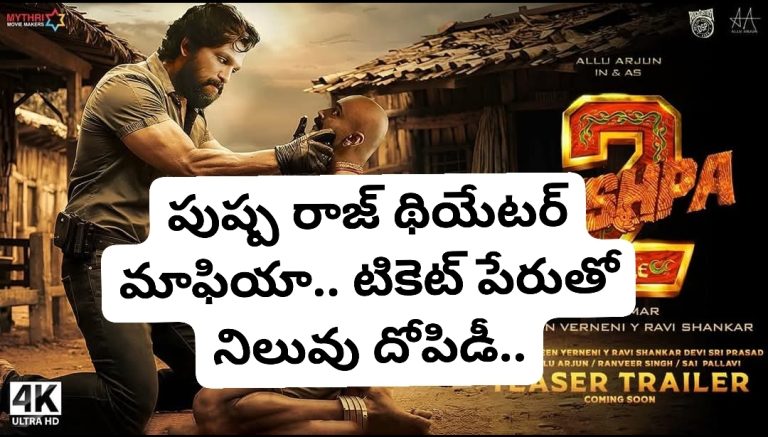 పుష్ప రాజ్ థియేటర్ మాఫియా.. టికెట్ పేరుతో నిలువు దోపిడీ