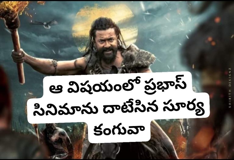 ఆ విషయంలో ప్రభాస్ సినిమాను దాటేసిన సూర్య కంగువా