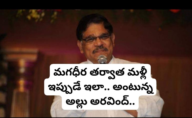 మగధీర తర్వాత మళ్లీ ఇప్పుడే ఇలా.. అంటున్న అల్లు అరవింద్..