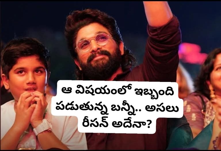 ఆ విషయంలో ఇబ్బంది పడుతున్న బన్నీ.. అసలు రీసన్ అదేనా?