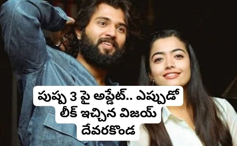 పుష్ప 3 పై అప్డేట్.. ఎప్పుడో లీక్ ఇచ్చిన విజయ్ దేవరకొండ
