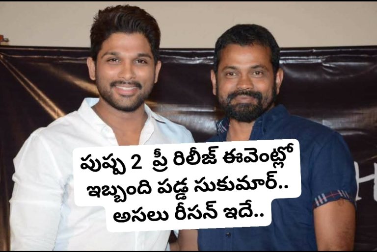 పుష్ప 2  ప్రీ రిలీజ్ ఈవెంట్లో ఇబ్బంది పడ్డ సుకుమార్.. అసలు రీసన్ ఇదే..