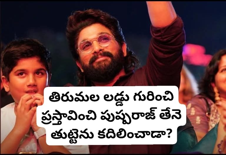 తిరుమల లడ్డు గురించి ప్రస్తావించి పుష్పరాజ్ తేనె తుట్టెను కదిలించాడా?