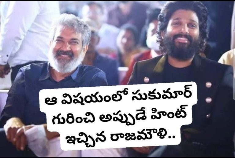 ఆ విషయంలో సుకుమార్ గురించి అప్పుడే హింట్ ఇచ్చిన రాజమౌళి..