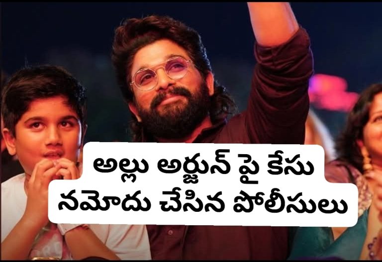 అల్లు అర్జున్ పై కేసు నమోదు చేసిన పోలీసులు