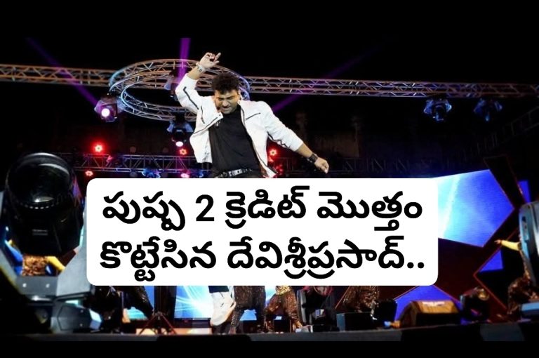 పుష్ప బీజీఎం కోసం ఎన్ని పేర్లు వినిపించినా.. క్రెడిట్ మొత్తం కొట్టేసిన దేవిశ్రీప్రసాద్..