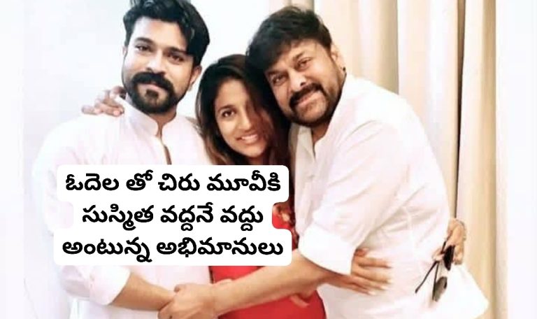 ఓదెల తో చిరు మూవీకి సుస్మిత వద్దనే వద్దు అంటున్న అభిమానులు