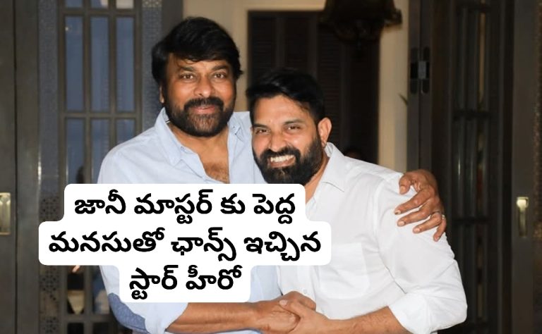 జానీ మాస్టర్ కు పెద్ద మనసుతో ఛాన్స్ ఇచ్చిన స్టార్ హీరో