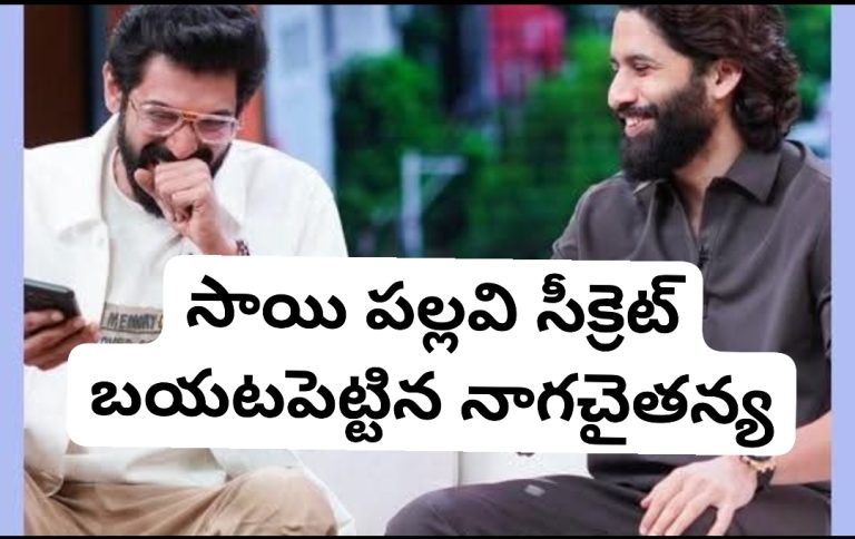 ది రానా షోలో సాయి పల్లవి సీక్రెట్ బయటపెట్టిన నాగచైతన్య