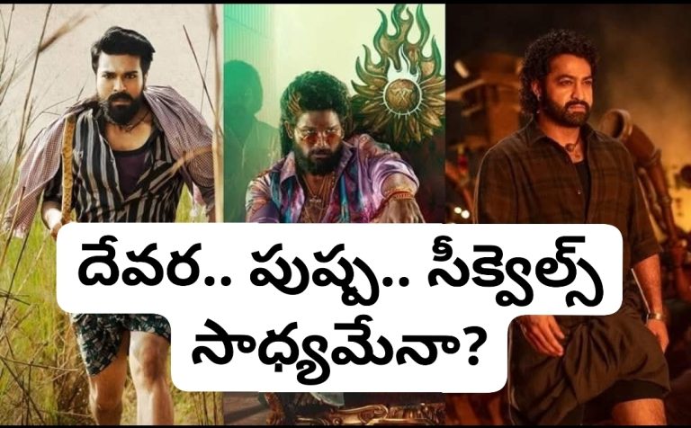 దేవర.. పుష్ప.. సీక్వెల్స్ సాధ్యమేనా?