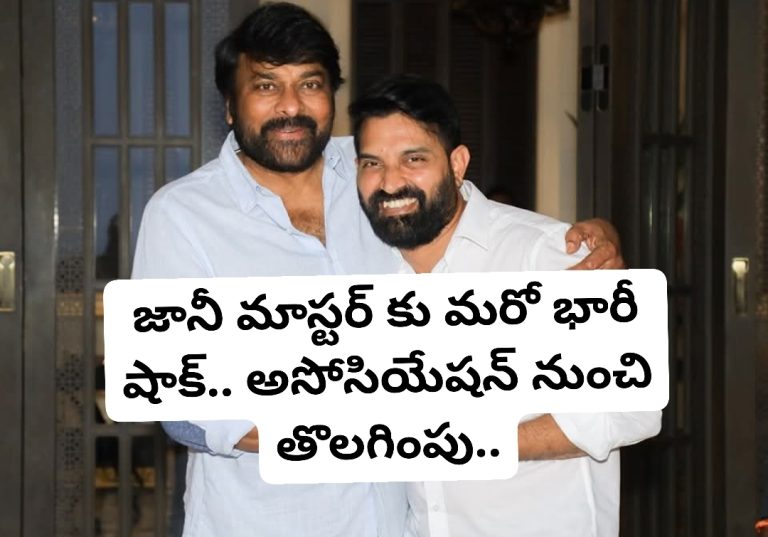 జానీ మాస్టర్ కు మరో భారీ షాక్.. అసోసియేషన్ నుంచి తొలగింపు