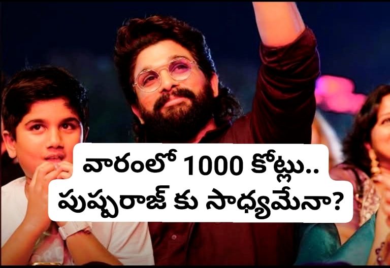 వారంలో 1000 కోట్లు.. పుష్పరాజ్ కు సాధ్యమేనా?