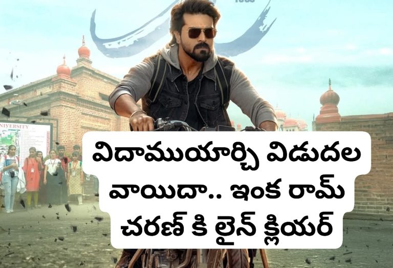 విదాముయార్చి విడుదల వాయిదా.. ఇంక రామ్ చరణ్ కి లైన్ క్లియర్