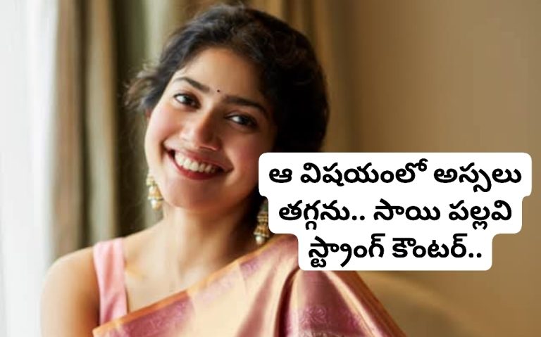ఆ విషయంలో అస్సలు తగ్గను.. సాయి పల్లవి స్ట్రాంగ్ కౌంటర్..