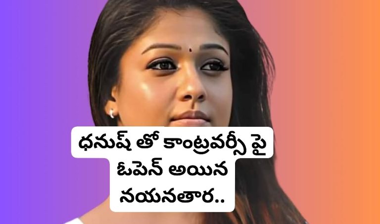 ధనుష్ తో కాంట్రవర్సీ పై ఓపెన్ అయిన నయనతార..