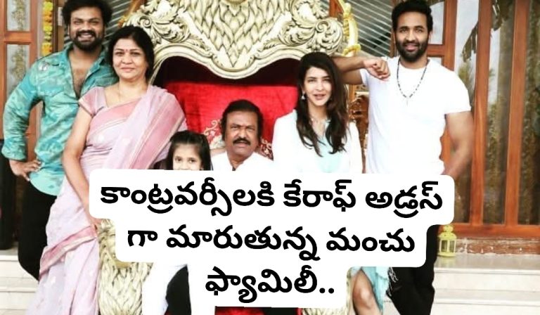 కాంట్రవర్సీలకి కేరాఫ్ అడ్రస్ గా మారుతున్న మంచు ఫ్యామిలీ..