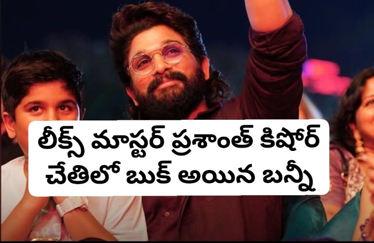 లీక్స్ మాస్టర్ ప్రశాంత్ కిషోర్ చేతిలో బుక్ అయిన బన్నీ