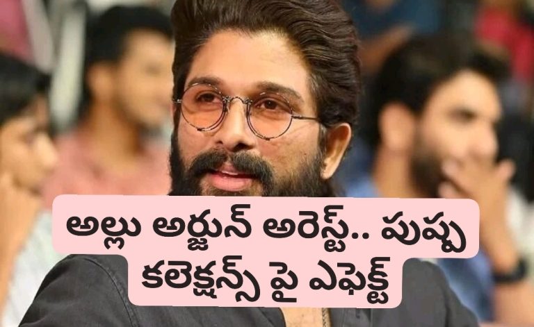 అల్లు అర్జున్ అరెస్ట్.. పుష్ప కలెక్షన్స్ పై ఎఫెక్ట్