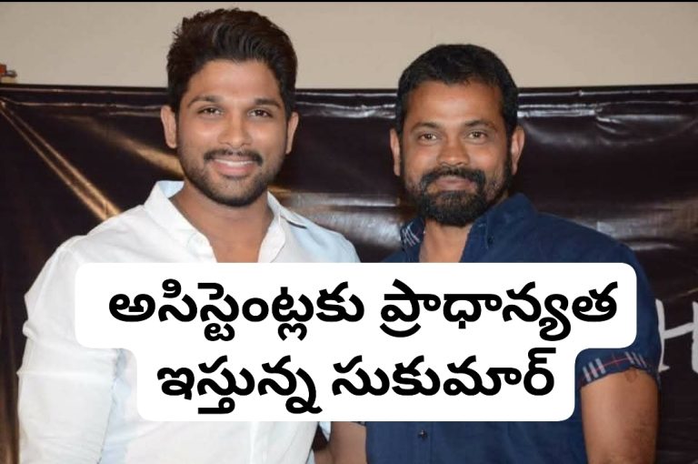 అందరు డైరెక్టర్లకి భిన్నంగా అసిస్టెంట్లకు ప్రాధాన్యత ఇస్తున్న సుకుమార్