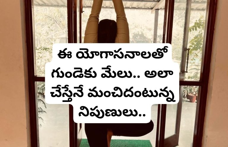 ఈ యోగాసనాలతో గుండెకు మేలు.. అలా చేస్తేనే మంచిదంటున్న నిపుణులు