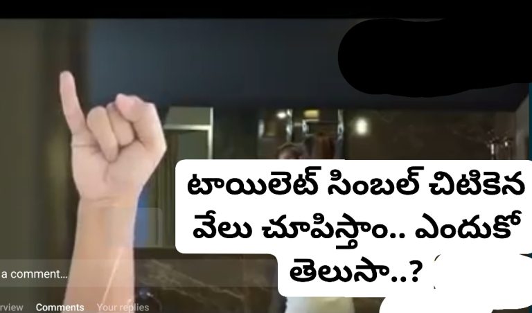 టాయిలెట్ సింబల్ చిటికెన వేలు చూపిస్తాం.. ఎందుకో తెలుసా?