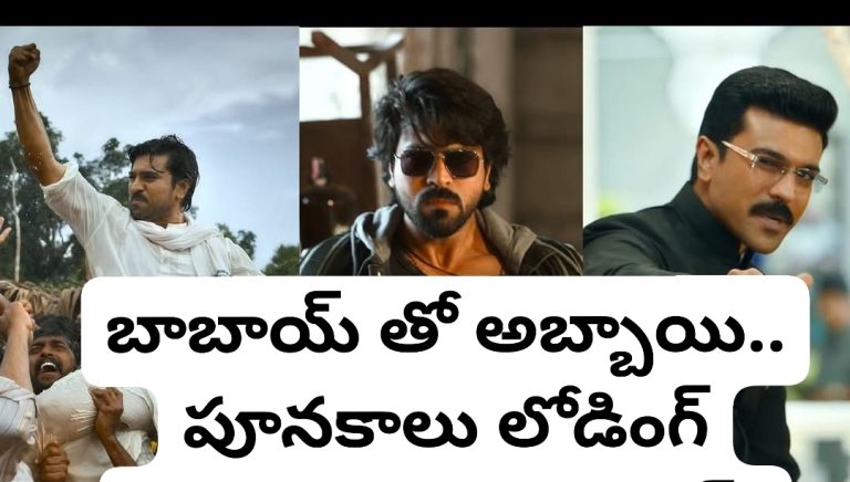 బాబాయ్ తో అబ్బాయి.. పూనకాలు లోడింగ్ అంటున్న మెగా ఫ్యాన్స్