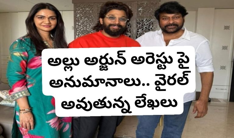 అల్లు అర్జున్ అరెస్టు పై అనుమానాలు.. వైరల్ అవుతున్న లేఖలు