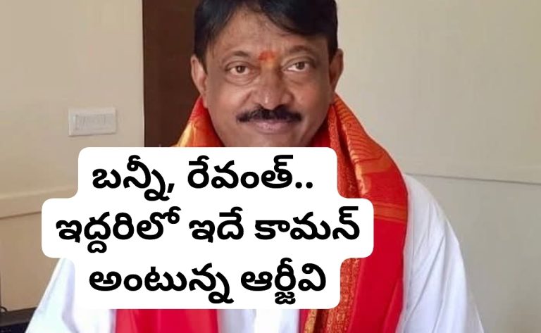 బన్నీ, రేవంత్.. ఇద్దరిలో ఇదే కామన్ అంటున్న ఆర్జీవి
