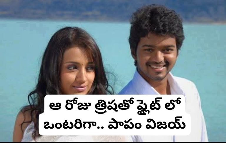 పార్టీ పెట్టాడు లేదో.. అప్పుడే ట్రోలింగ్ ప్రారంభించేశారు.. పాపం విజయ్