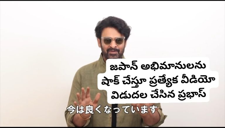 జపాన్ అభిమానులను షాక్ చేస్తూ ప్రత్యేక వీడియో విడుదల చేసిన ప్రభాస్