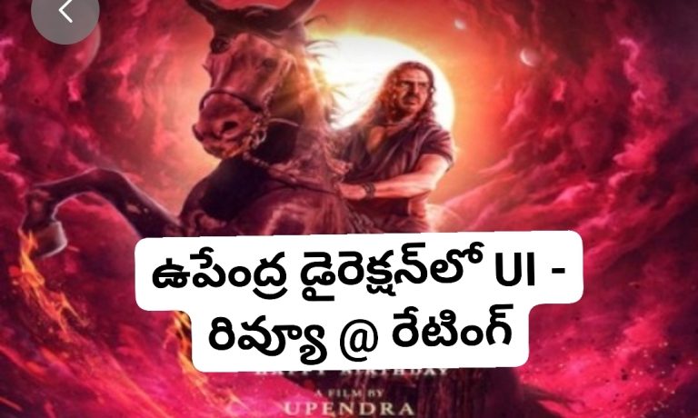 ఉపేంద్ర డైరెక్షన్‌లో UI – రివ్యూ @ రేటింగ్